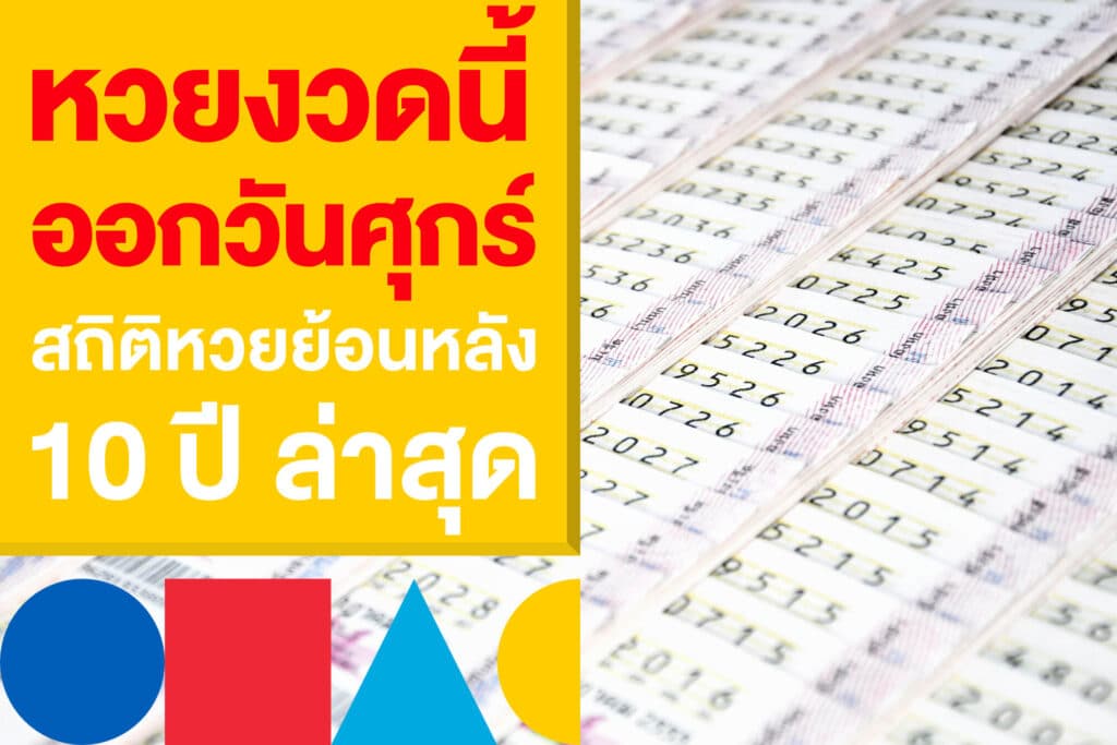 หวยงวดนี้ออกวันศุกร์ รวมสถิติหวยย้อนหลัง ก่อนเก็งหวย 16 พ.ค.​68
