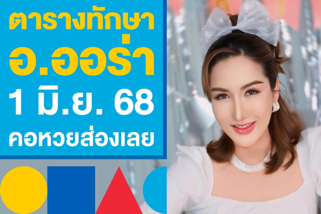 ตารางทักษามหารานี อ.ออร่า 1 มิ.ย. 68 ออกแล้ว คอหวยส่องเลย