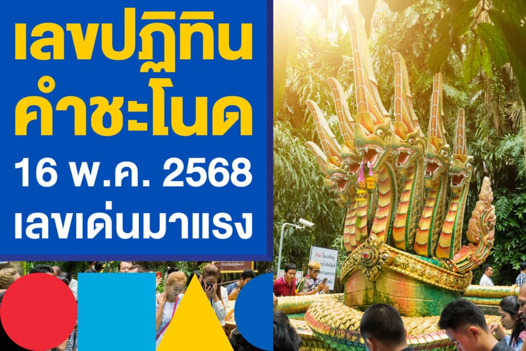 เลขปฏิทินคำชะโนด 16 พ.ค. 2568 เปิดเลขเด่นมาแรง เก็งหวยงวดนี้