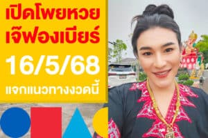 เปิดโพยหวย เจ๊ฟองเบียร์ 16/5/68 แจกแนวทางหวยรัฐบาลไทยงวดนี้
