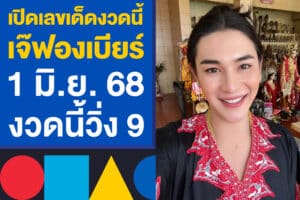 เปิดเลขเด็ดงวดนี้ "เจ๊ฟองเบียร์" 1 มิ.ย. 68 ไม่ต้องรอนาน งวดนี้วิ่ง 9