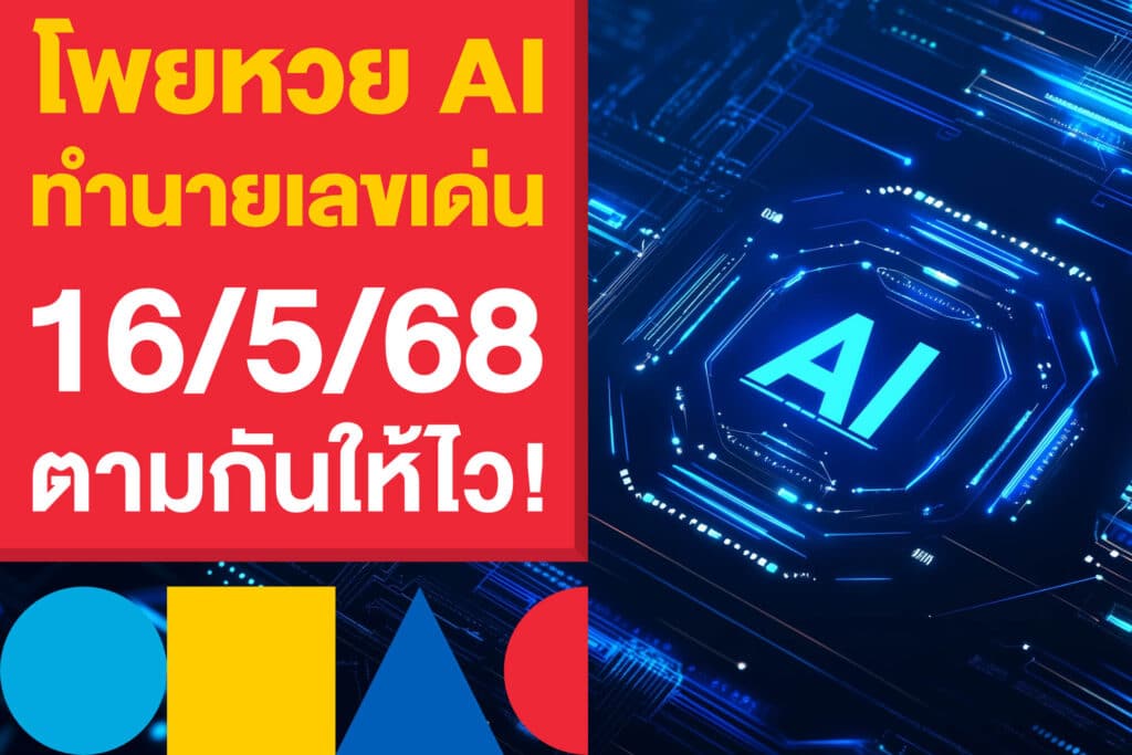 โพยหวย AI ทำนายเลขเด่น 16/5/68 นักเก็งหวย ตามกันให้ไว!