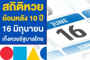 สถิติหวยย้อนหลัง 10 ปี งวด 16 มิถุนายน เก็งหวยรัฐบาลไทยงวดนี้