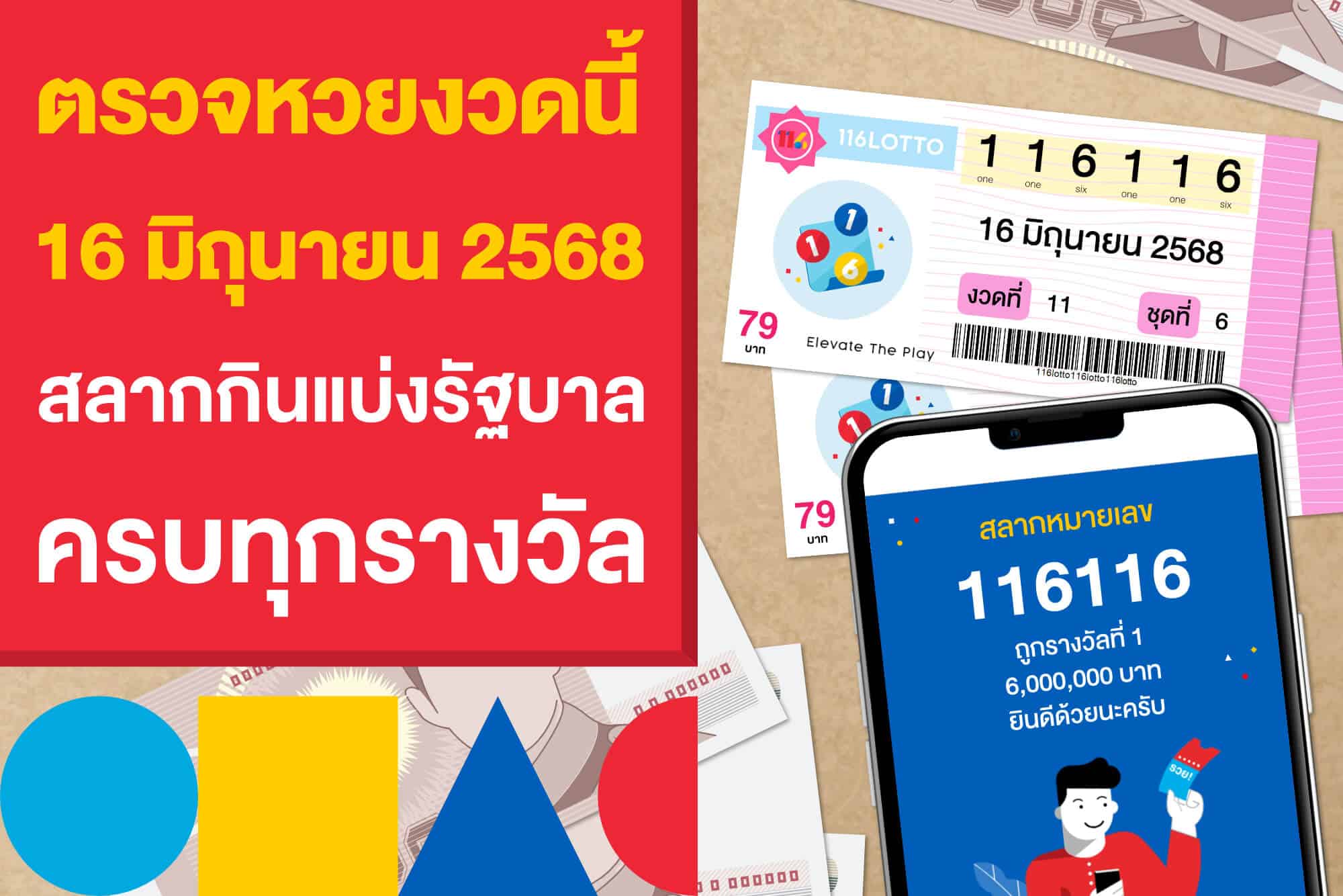 ตรวจหวยงวดนี้ 16 มิถุนายน 2568 สลากกินแบ่งรัฐบาล ครบทุกรางวัล