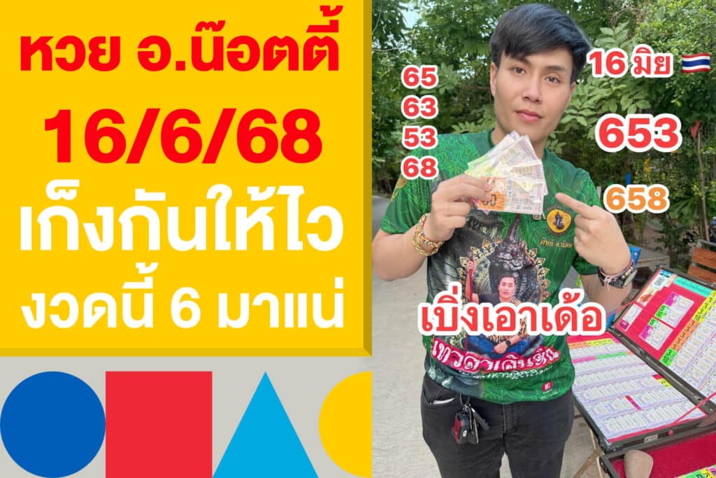 หวย อ.น๊อตตี้ 16/6/68 คอหวยเก็งกันให้ไว งวดนี้ให้แนวทาง 6 มาแน่