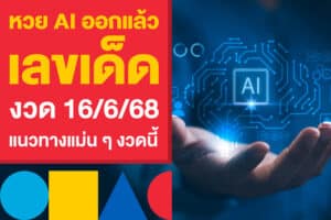 หวย AI ออกแล้ว เลขเด็ดงวด 16/6/68 วิเคราะห์แนวทางแม่นๆ งวดนี้
