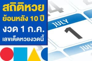 สถิติหวยย้อนหลัง 10 ปี งวด 1 ก.ค. เลขเด็ดหวยรัฐบาลไทย 1/7/68