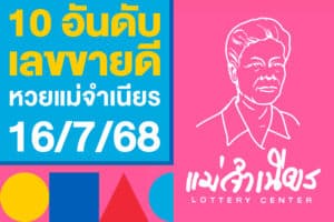 10 อันดับ เลขขายดี หวยแม่จำเนียร หวยใบชมพู 16/7/68 งวดนี้