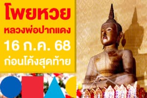 โพยหวย หลวงพ่อปากแดง 16 ก.ค.​ 68 ออกแล้วก่อนโค้งสุดท้ายวันนี้