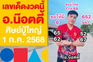 เลขเด็ดงวดนี้ อ.น๊อตตี้ ศิษย์ปู่ใหญ่ แจกแนวทางหวย 1 ก.ค. 2568