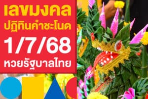 เลขมงคล หวยปฏิทินคำชะโนด 1/7/68 ลุ้นหวยรัฐบาลไทยงวดนี้