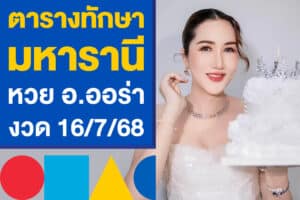 ตารางทักษามหารานี หวย อ.ออร่า งวด 16/7/68 ปล่อยแนวทางแล้ว