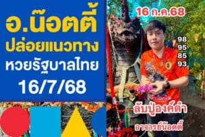 อ.น๊อตตี้ ปล่อยแนวทางหวยรัฐบาลไทย 16/7/68 งวดนี้วิ่ง 9 มาแน่