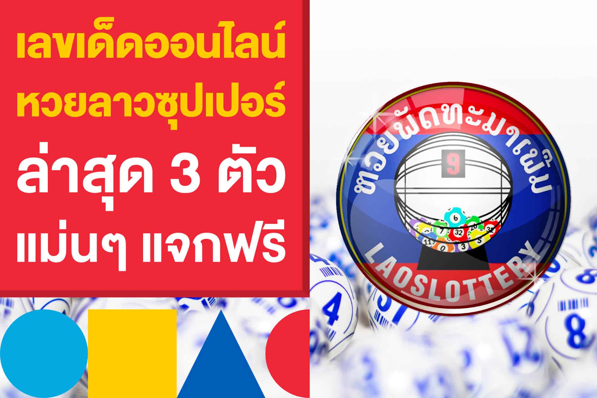โพยหวยเลขเด็ดออนไลน์ หวยลาวซุปเปอร์ ล่าสุด 3 ตัวแม่นๆ แจกฟรี