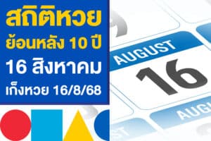 สถิติหวยย้อนหลัง 10 ปี งวด 16 สิงหาคม เลขเด็ดเก็งหวยไทย 16/8/68