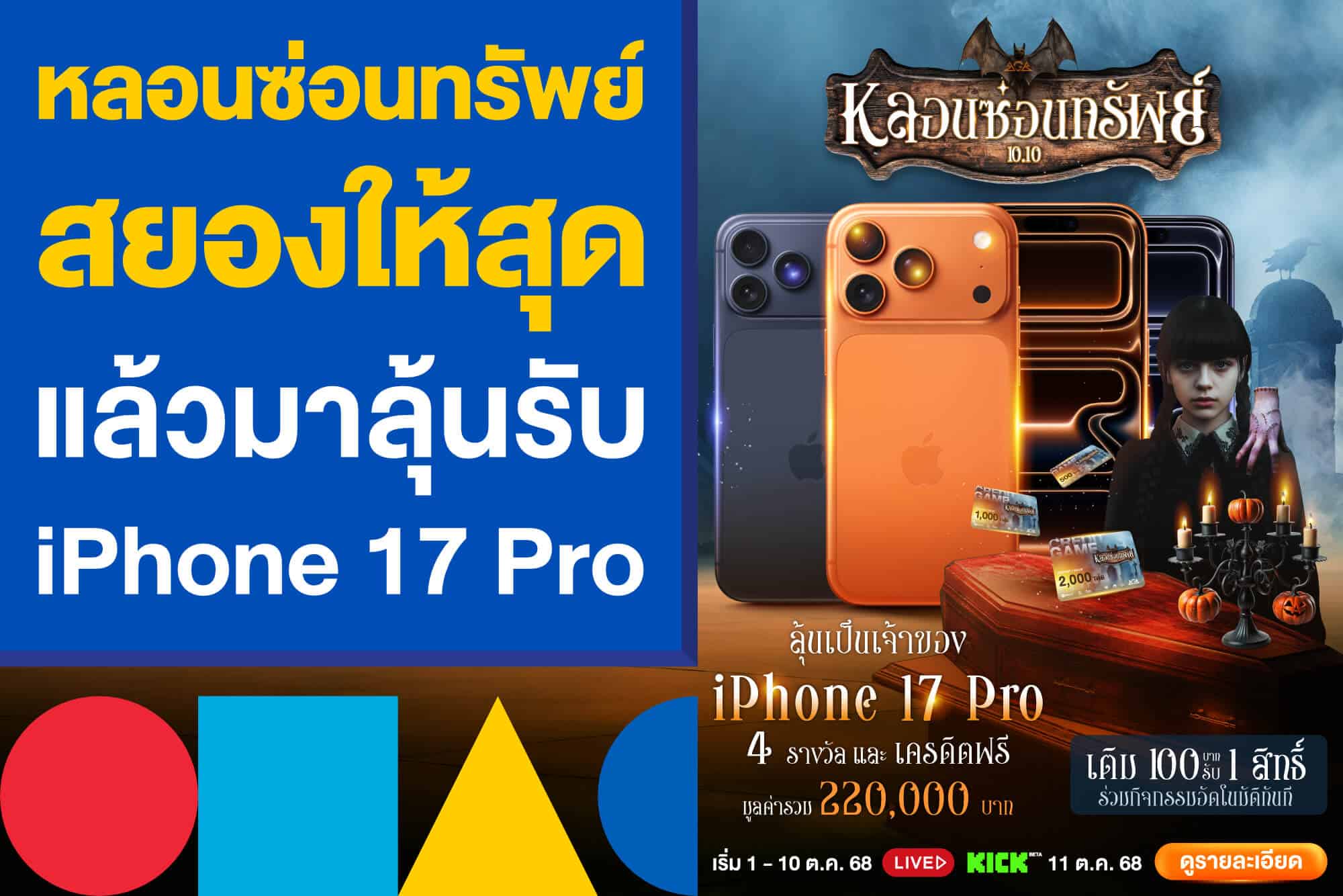 10.10 หลอนซ่อนทรัพย์ สยองให้สุด แล้วมาลุ้นรับ iPhone 17 Pro