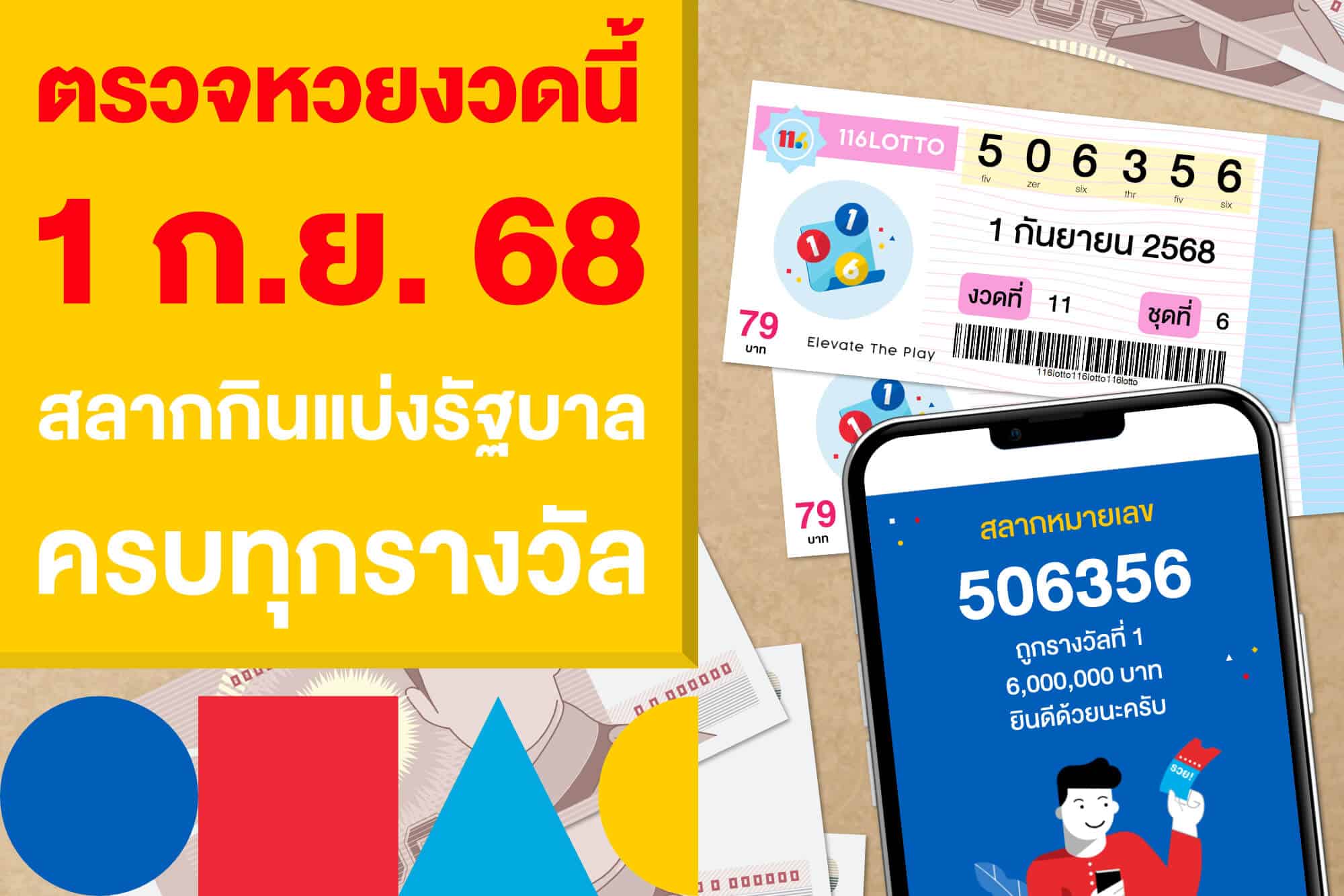 ตรวจหวยงวดนี้ 1 ก.ย. 2568 สลากกินแบ่งรัฐบาล ครบทุกรางวัล