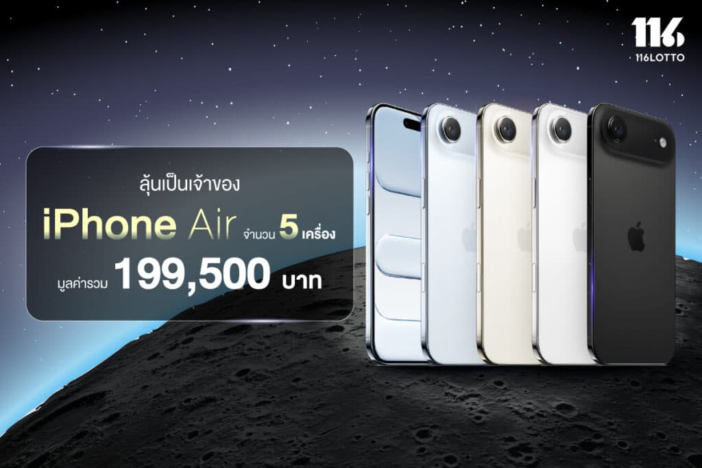 จันทร์จ๋าโชคมาแล้ว ลุ้นรับ iPhone Air