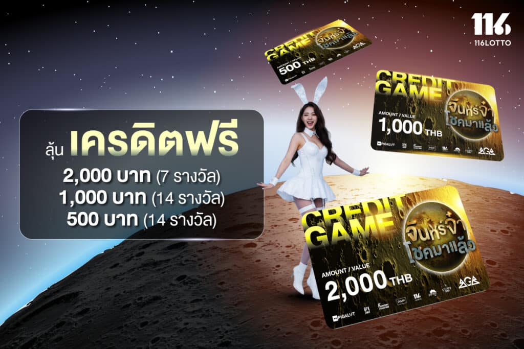 จันทร์จ๋าโชคมาแล้ว ลุ้นรับเครดิตฟรี หรือ Lotto Coins