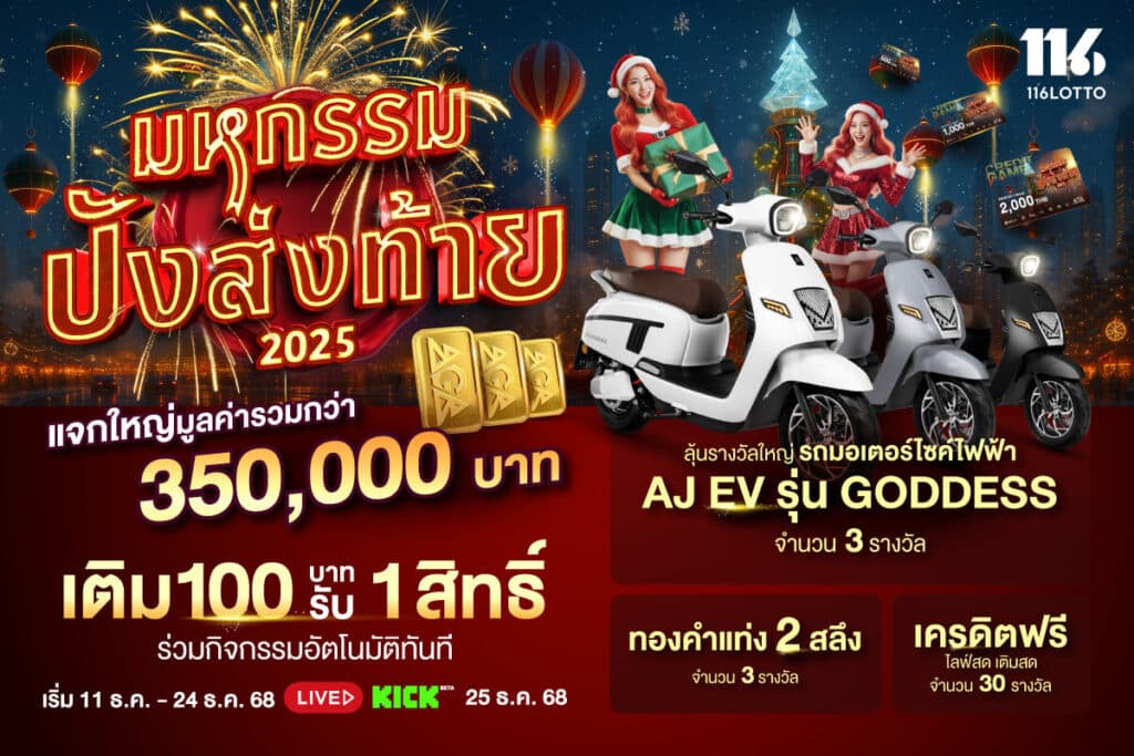 มหกรรมปังส่งท้าย ปี 2025 แจกใหญ่กว่า 350,000 บาท