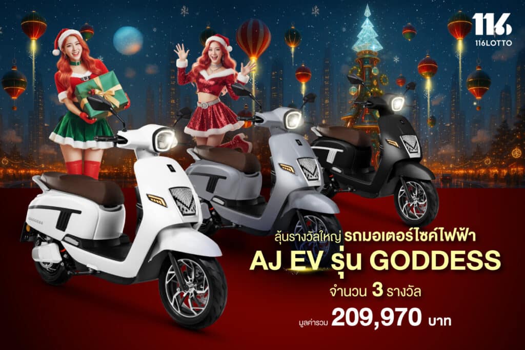 มหกรรมปังส่งท้าย ลุ้นรับฟรี AJ EV รวม 3 คัน