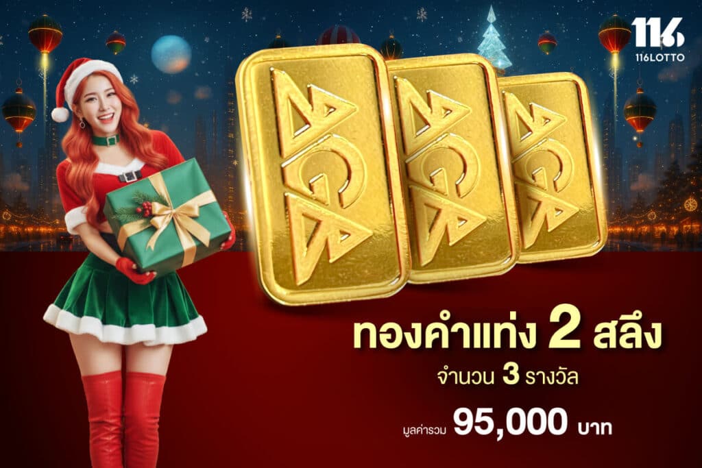 มหกรรมปังส่งท้าย ลุ้นรับทองคำแท่ง 2 สลึง