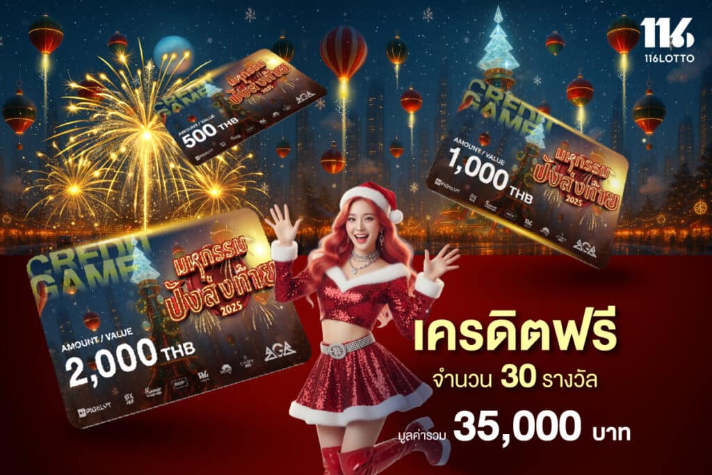 มหกรรมปังส่งท้าย ลุ้นรับเครดิตฟรี 30 รางวัล